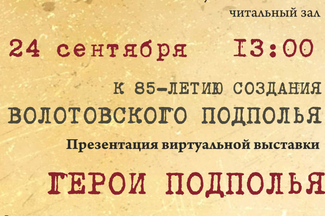 Презентация дополненной виртуальной выставки «Волотовское подполье»